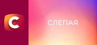 "Сліпа". Дружній колектив.