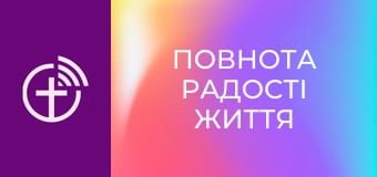"Жизнь, полная радости".