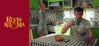 Когда мы дома - Сезон 2 Серия 13