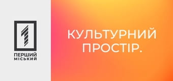 Культурний простір.