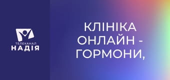 Клініка онлайн - Гормони, котрі ніколи не дадуть схуднути
