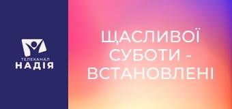 Щасливої суботи - Встановлені Богом кордони — дар чи обмеження?