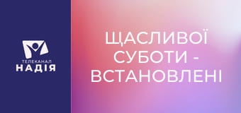 Щасливої суботи - Встановлені Богом кордони — дар чи обмеження?
