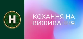 Кохання на виживання