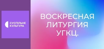 Воскресная Литургия УГКЦ.