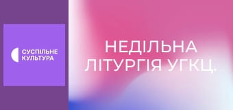 Недільна Літургія УГКЦ.