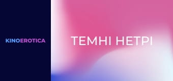 Темні нетрі