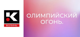 Олимпийский огонь.