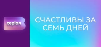 "Счастливы за семь дней", 6 эп.