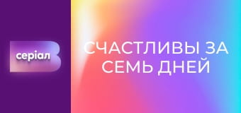 "Щасливі за сім днів", 6 еп.