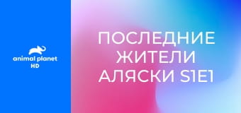 Последние жители Аляски S1E1 - Ничья земля