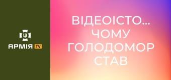 Відеоісторія: Чому Голодомор став можливим || Ukrainian Institute of National Remembrance.
