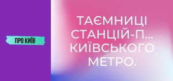 Таємниці станцій-привидів київського метро.
