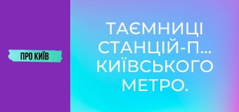 Таємниці станцій-привидів київського метро.