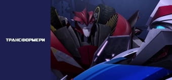 Трансформеры Сезон 2 Эпизод 23