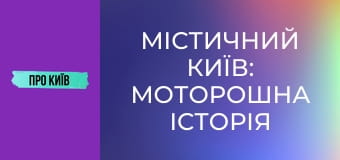 Містичний Київ: моторошна історія 5 проклятих місць. Що там трапилось?