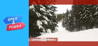 5 сезон 1 випуск - Швейцарські Альпи