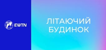 М/с "Літаючий будинок", 32 с. "Опівнічні гості".