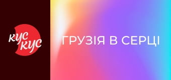 Грузія в Серці