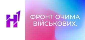 Фронт очима військових.