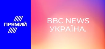 BBC News Україна.
