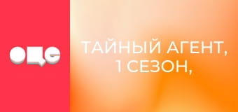 Тайный агент, 1 сезон, 1 эп.