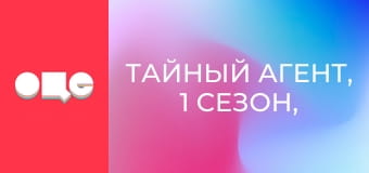 Таємний агент, 1 сезон, 1 еп.