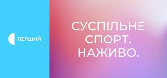 Суспильне Спорт. Прямой эфир.