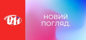 Новий погляд.