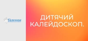 Дитячий калейдоскоп.