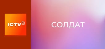 Х/ф "Солдат".