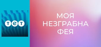 Моя незграбна фея
