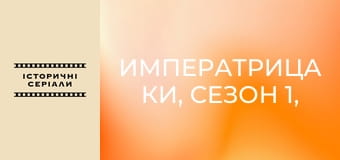 Императрица Ки, Сезон 1, Выпуск 22 Императрица Ки, Сезон 1, Выпуск 22
