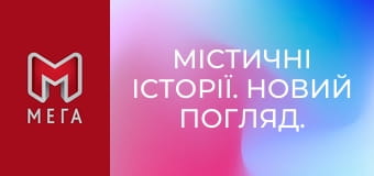 Містичні історії. Новий погляд. Містичні історії. Новий погляд.