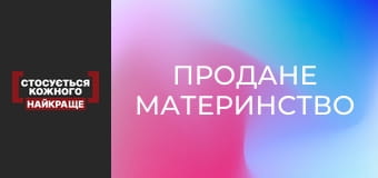 Продане материнство