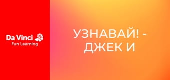 Узнавай! - Джек и вирус