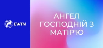 Ангел Господній з матір'ю Анжелікою.
