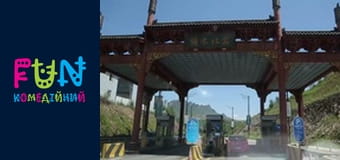 Особливості національної роботи - Сезон 1 Випуск 1 Особливості національної роботи - Сезон 1 Випуск 1