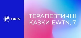 Терапевтичні казки EWTN, 7 еп. Лисенятко Рудько.