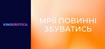 Мрії повинні збуватись