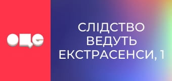 Слідство ведуть екстрасенси, 1 сезон, 4 еп. Підла коханка.