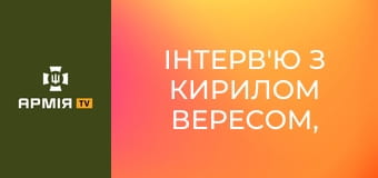 Інтерв'ю з Кирилом Вересом, Героєм України, командиром 20 бригади СБС || Армія TV.