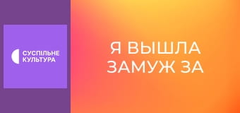 Х/ф "Я вышла замуж за тень".