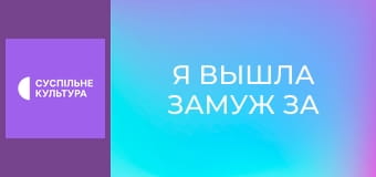 Х/ф "Я вийшла заміж за тінь".