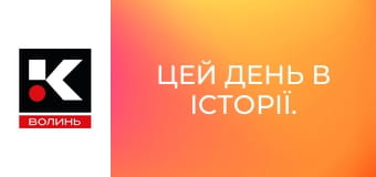 Цей день в історії.