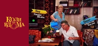 Когда мы дома - Сезон 1 Серия 84