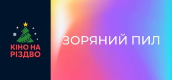 Зоряний пил