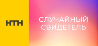 "Випадковий свідок".