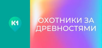 Т/с "Охотники за древностями", 3 сезон, 3 с.