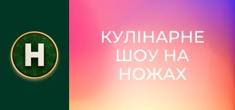 Кулінарне шоу На ножах